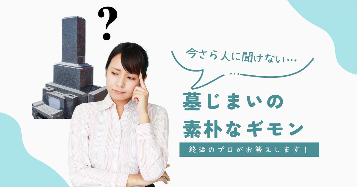 墓じまいの素朴なギモン